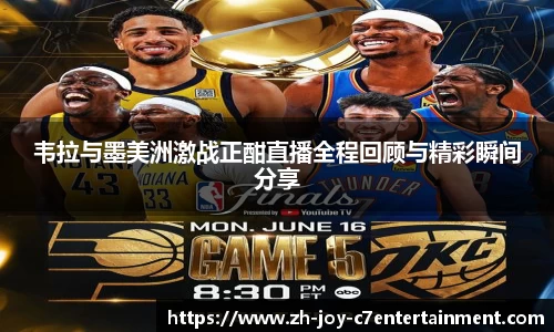 韦拉与墨美洲激战正酣直播全程回顾与精彩瞬间分享