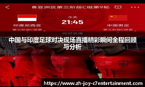 中国与印度足球对决现场直播精彩瞬间全程回顾与分析