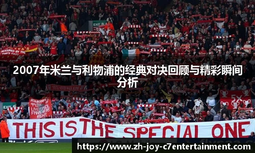 2007年米兰与利物浦的经典对决回顾与精彩瞬间分析
