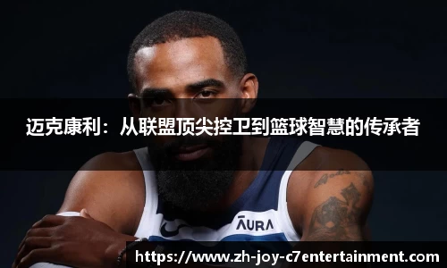 迈克康利：从联盟顶尖控卫到篮球智慧的传承者