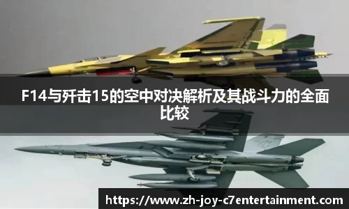 F14与歼击15的空中对决解析及其战斗力的全面比较