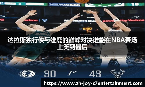 达拉斯独行侠与雄鹿的巅峰对决谁能在NBA赛场上笑到最后
