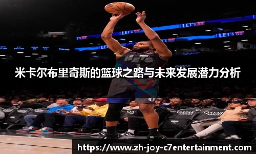 米卡尔布里奇斯的篮球之路与未来发展潜力分析