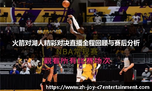 火箭对湖人精彩对决直播全程回顾与赛后分析