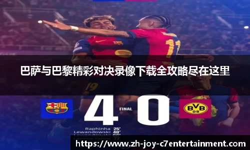 巴萨与巴黎精彩对决录像下载全攻略尽在这里