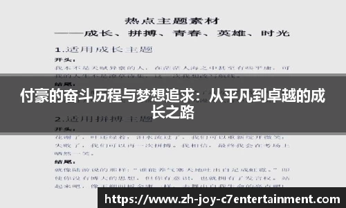 付豪的奋斗历程与梦想追求：从平凡到卓越的成长之路
