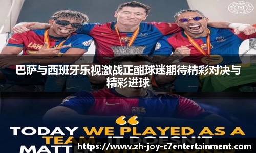巴萨与西班牙乐视激战正酣球迷期待精彩对决与精彩进球