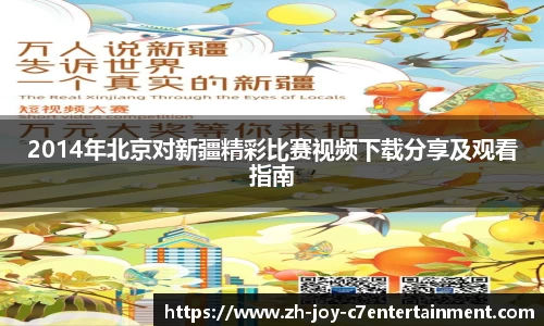 2014年北京对新疆精彩比赛视频下载分享及观看指南