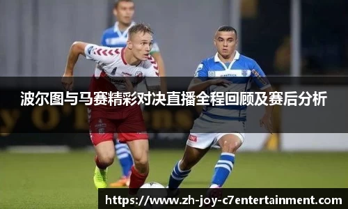 波尔图与马赛精彩对决直播全程回顾及赛后分析