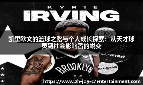 凯里欧文的篮球之路与个人成长探索：从天才球员到社会影响者的蜕变