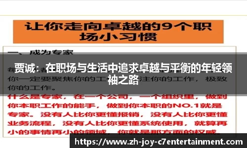 贾诚：在职场与生活中追求卓越与平衡的年轻领袖之路