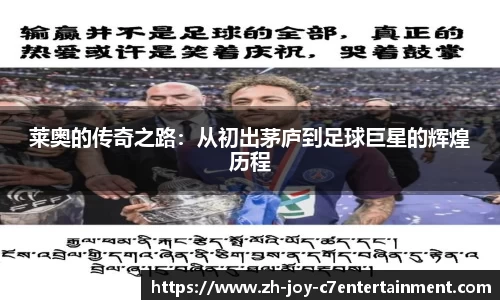 莱奥的传奇之路：从初出茅庐到足球巨星的辉煌历程