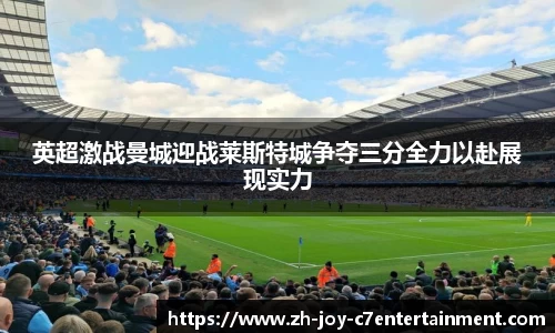 英超激战曼城迎战莱斯特城争夺三分全力以赴展现实力