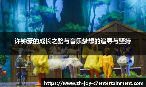 许钟豪的成长之路与音乐梦想的追寻与坚持