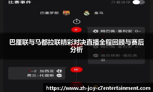 巴厘联与马都拉联精彩对决直播全程回顾与赛后分析