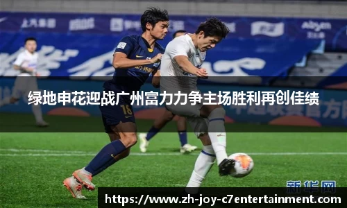 绿地申花迎战广州富力力争主场胜利再创佳绩