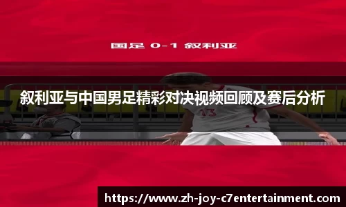 叙利亚与中国男足精彩对决视频回顾及赛后分析