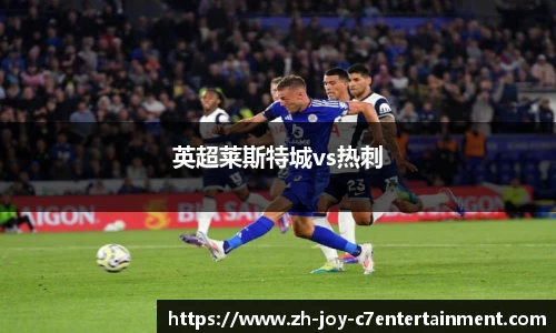 英超莱斯特城vs热刺