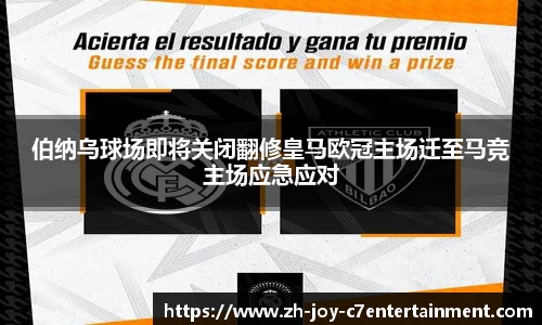 伯纳乌球场即将关闭翻修皇马欧冠主场迁至马竞主场应急应对