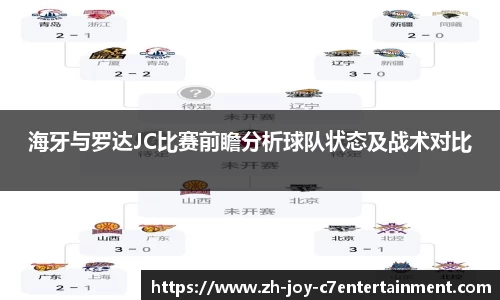 海牙与罗达JC比赛前瞻分析球队状态及战术对比