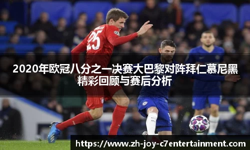 2020年欧冠八分之一决赛大巴黎对阵拜仁慕尼黑精彩回顾与赛后分析