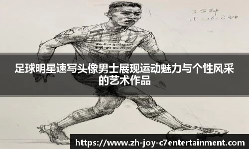 足球明星速写头像男士展现运动魅力与个性风采的艺术作品