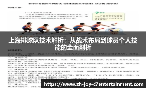 上海排球队技术解析：从战术布局到球员个人技能的全面剖析