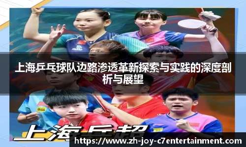 上海乒乓球队边路渗透革新探索与实践的深度剖析与展望