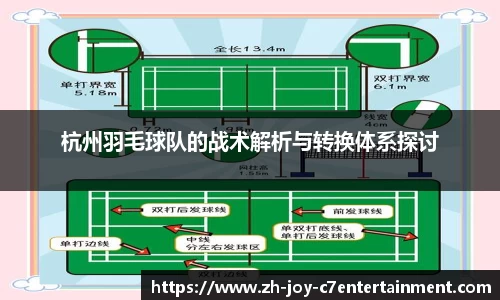 杭州羽毛球队的战术解析与转换体系探讨
