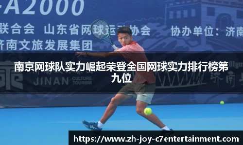 南京网球队实力崛起荣登全国网球实力排行榜第九位