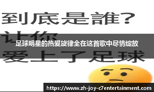 足球明星的热爱旋律全在这首歌中尽情绽放