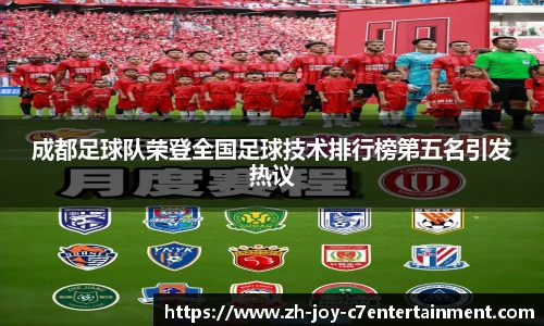 成都足球队荣登全国足球技术排行榜第五名引发热议