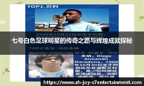 七号白色足球明星的传奇之路与辉煌成就探秘