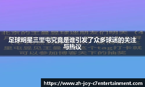 足球明星三里屯究竟是谁引发了众多球迷的关注与热议