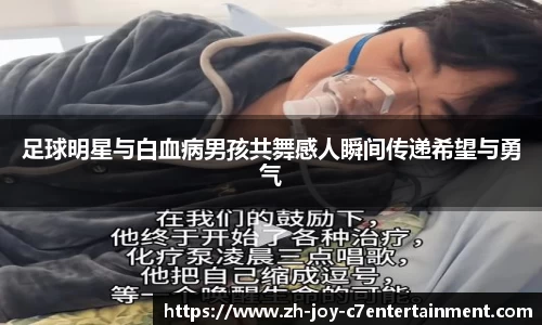 足球明星与白血病男孩共舞感人瞬间传递希望与勇气