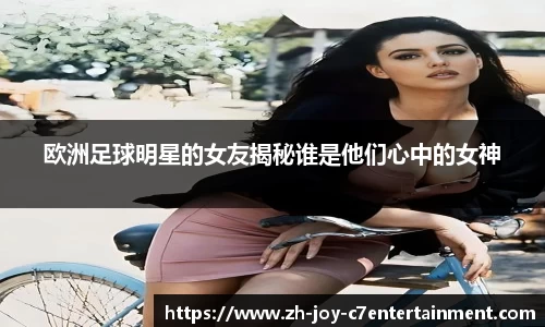欧洲足球明星的女友揭秘谁是他们心中的女神