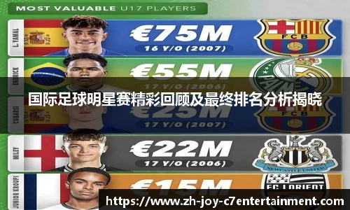 国际足球明星赛精彩回顾及最终排名分析揭晓