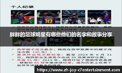 胖胖的足球明星有哪些他们的名字和故事分享