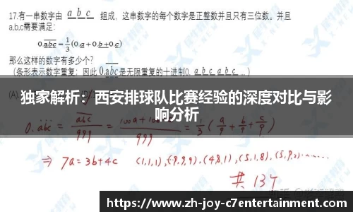 独家解析:西安排球队比赛经验的深度对比与影响分析