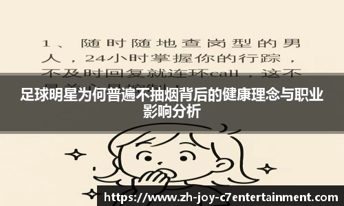 足球明星为何普遍不抽烟背后的健康理念与职业影响分析