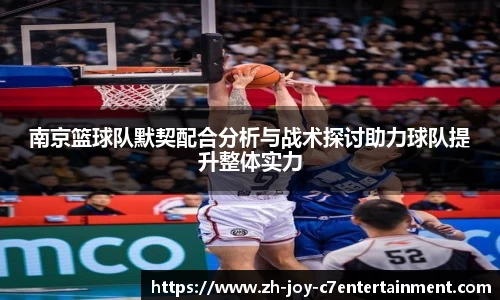 南京篮球队默契配合分析与战术探讨助力球队提升整体实力